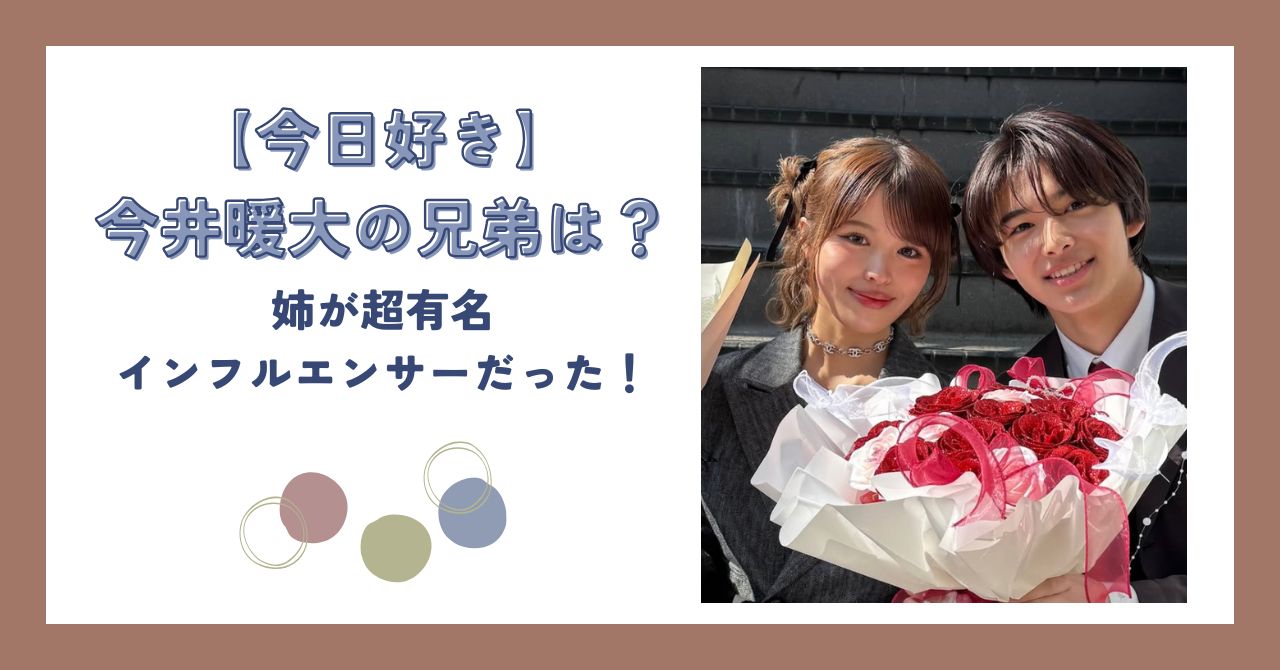 今井暖大　おさき　兄弟　インフルエンサー