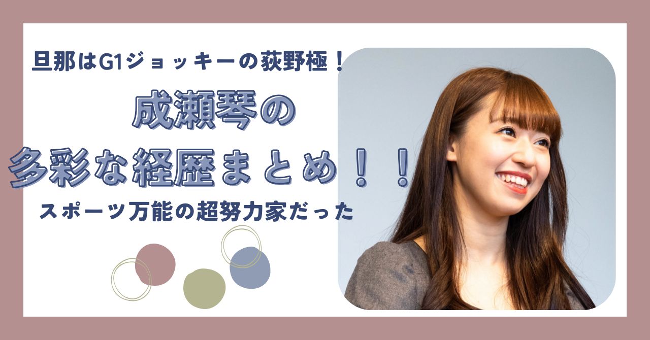 成瀬琴　経歴　資格　結婚　